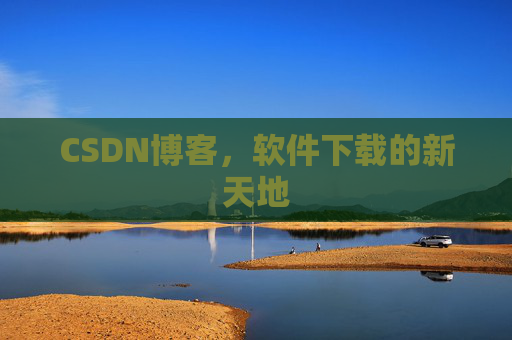 CSDN博客，软件下载的新天地