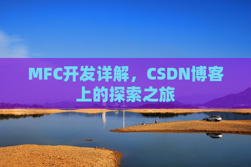 MFC开发详解，CSDN博客上的探索之旅