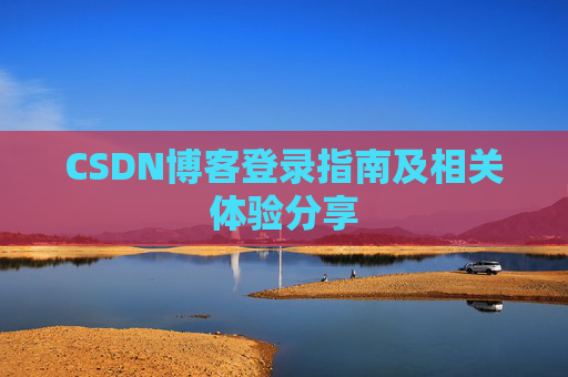 CSDN博客登录指南及相关体验分享
